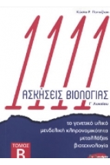 1111 ασκήσεις βιολογίας Γ΄ λυκείου - Τόμος Β